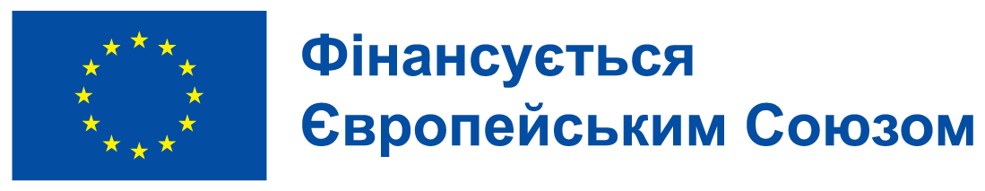 Фінансується Європейським Союзом