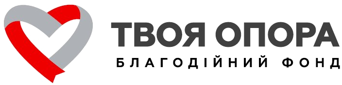 БФ Твоя опора